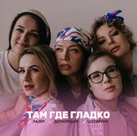 Там Где Гладко — шугаринг в Мурманске