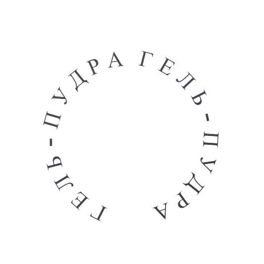 Гель-пудра