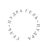 Гель-пудра — спа для рук в Перми