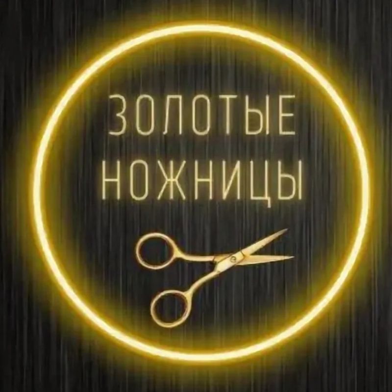 ”Золотые ножницы&amp;quot;