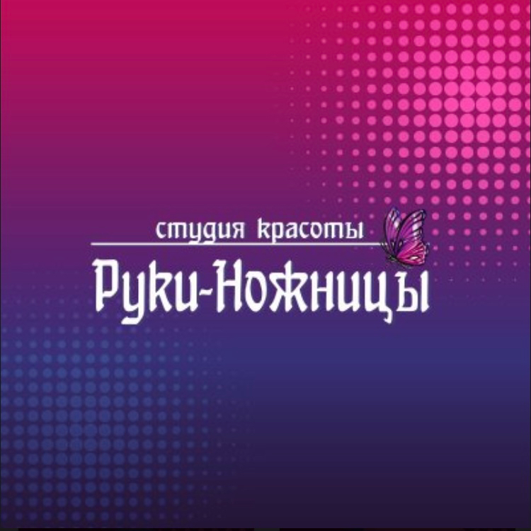 РУКИ-НОЖНИЦЫ