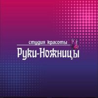 РУКИ-НОЖНИЦЫ — биозавивка в Тобольске
