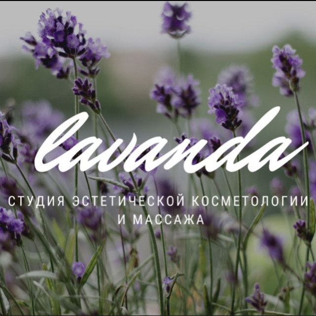 Студия Лаванда