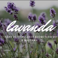 Студия Лаванда — микротоки в городе Балаково