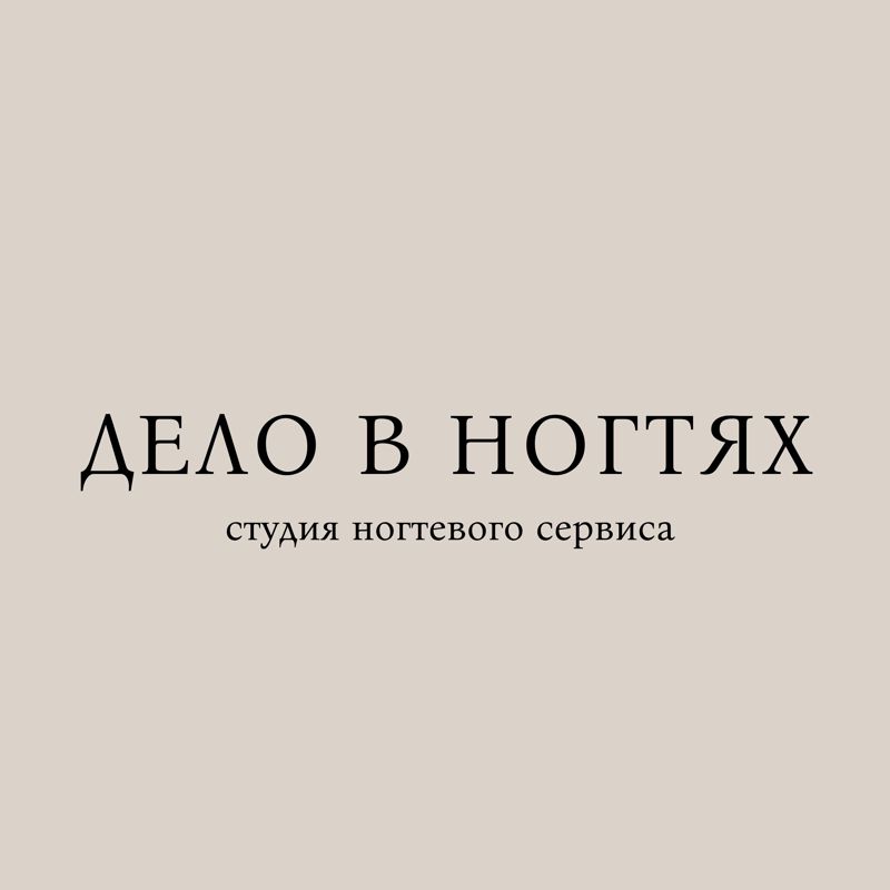 Дело в ногтях