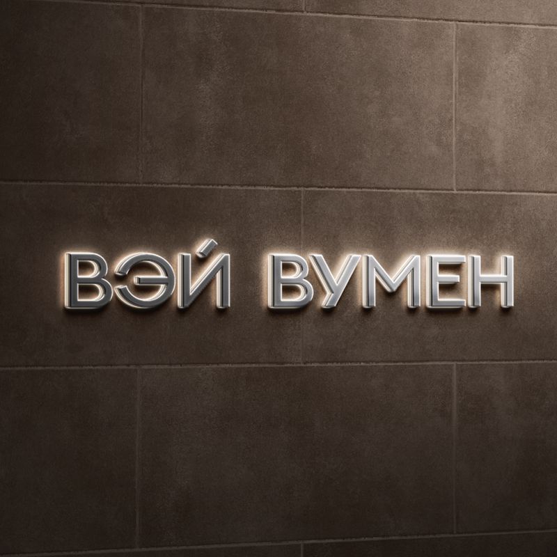 СТУДИЯ КРАСОТЫ "Way Women"