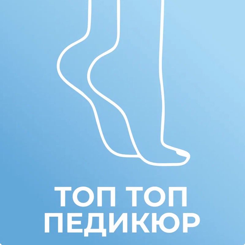 ТОП ТОП ПЕДИКЮР