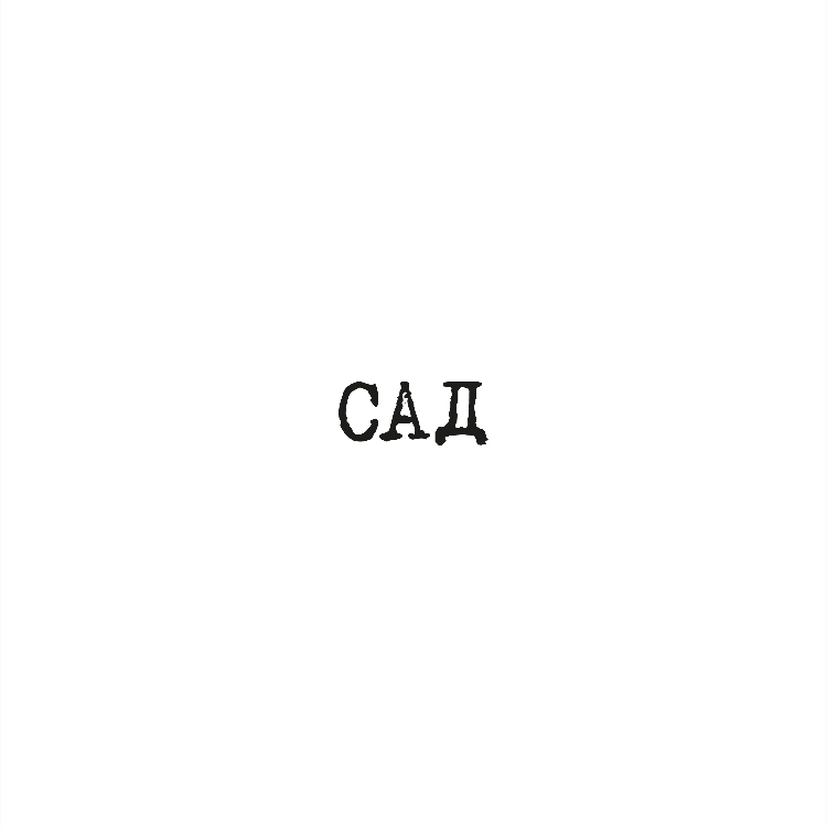 САД (мастерская маникюра и педикюра)