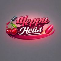 Черри Нейл студия скоростного маникюра «ВСЕ ВКЛЮЧЕНО» — ремонт ногтя в Хабаровске