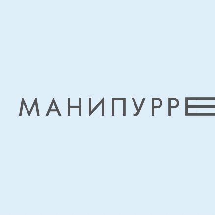 Манипурре