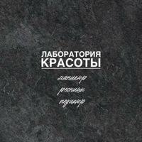 Лаборатория красоты — френч в городе Северск