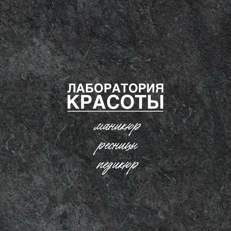 Лаборатория красоты
