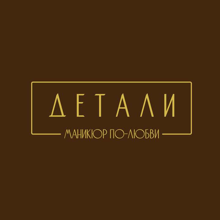 “ДЕТАЛИ” beauty studio