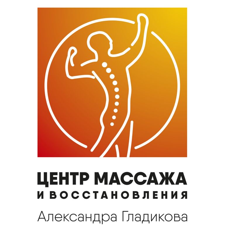 Центр Массажа и Восстановления Александра Гладикова