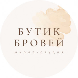 Школа-студия Бутик Бровей