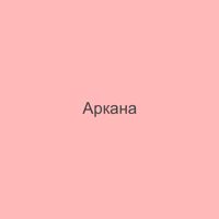 Салон красоты Аркана — аренда