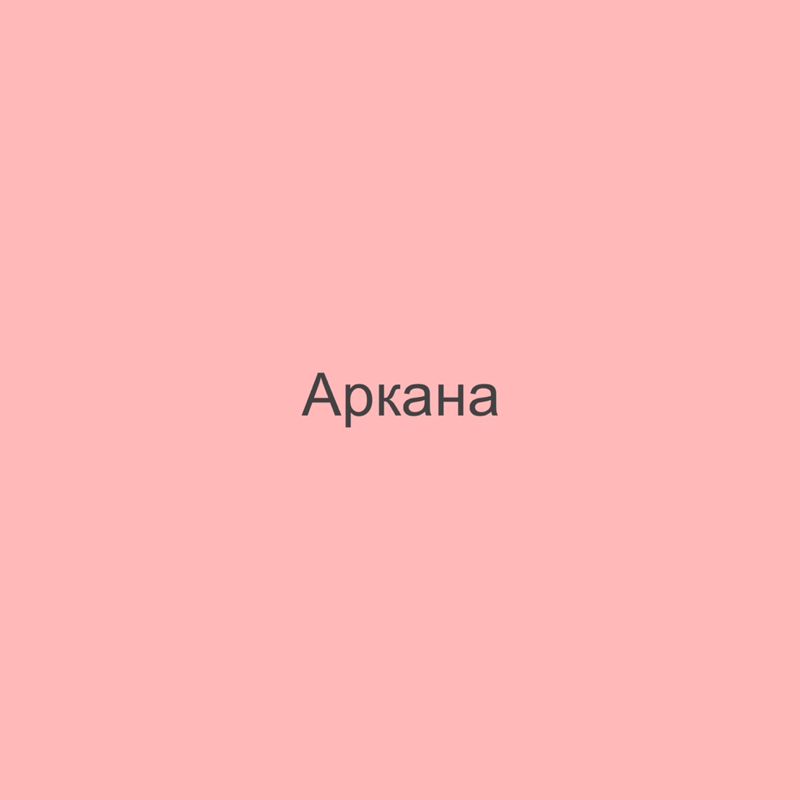 Салон красоты Аркана