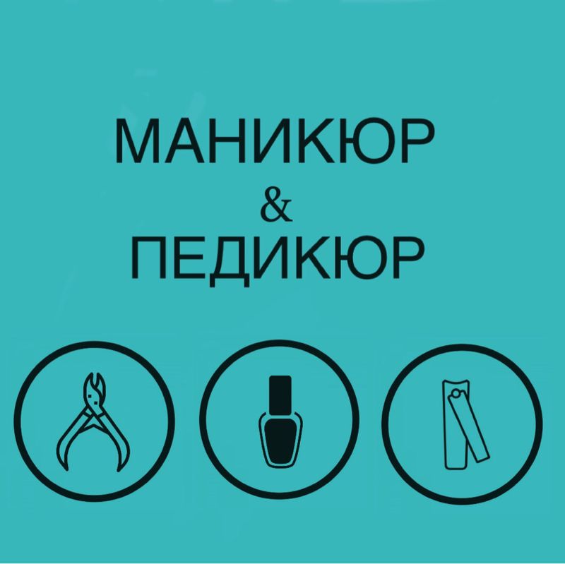 МАНИКЮР &amp;amp; ПЕДИКЮР