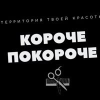 КОРОЧЕ ПОКОРОЧЕ — эйртач в Ижевске