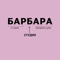 Барбара Студия — уход за лицом в Барнауле