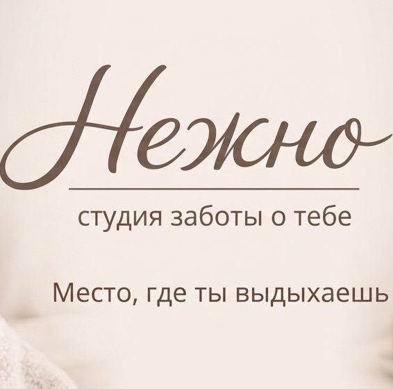НЕЖНО | студия заботы о тебе