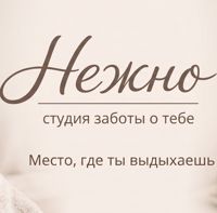 НЕЖНО | студия заботы о тебе — комплекс услуг в Кирове