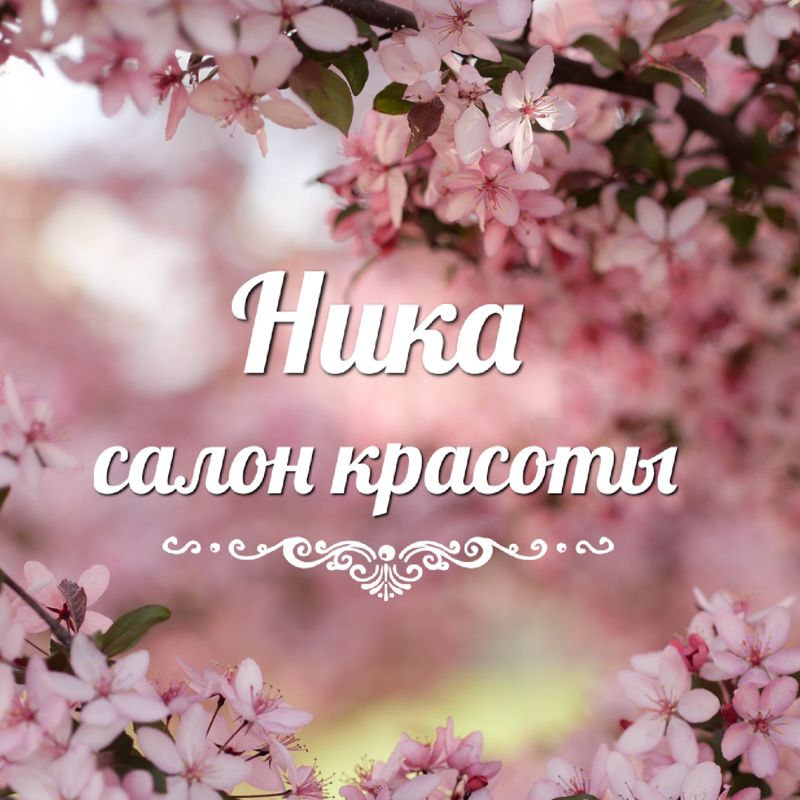 Салон красоты "Ника"