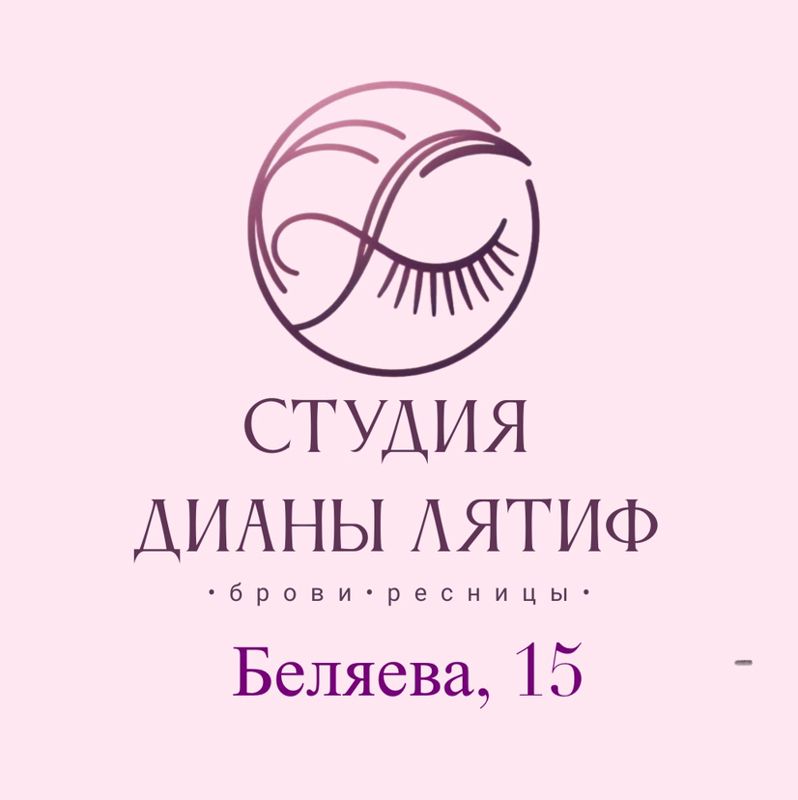 Студия Дианы Лятиф (Беляева)