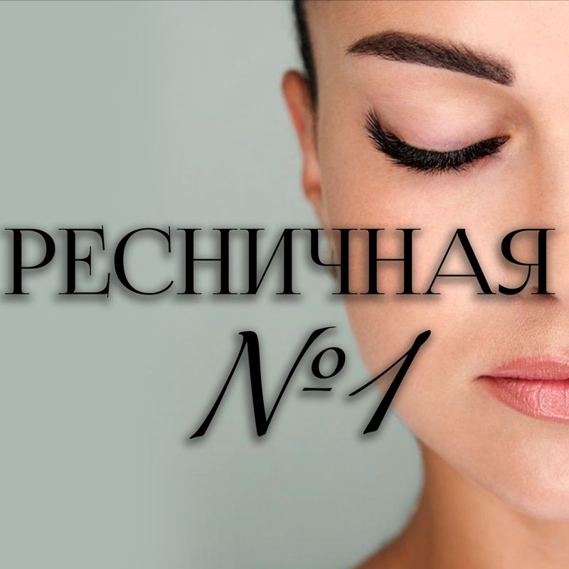 Ресничная №1