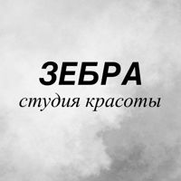 Студия красоты ЗЕБРА — спа-программа в городе Березовский