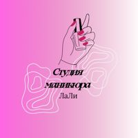 LALYA (ЛАЛЯ) — педикюр аппаратный в Новосибирске