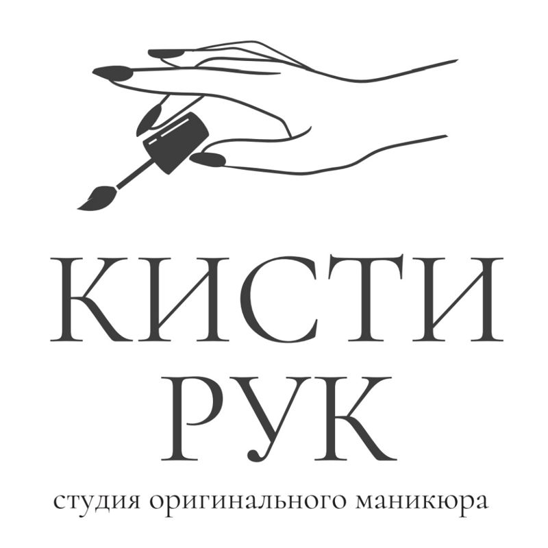Кисти Рук