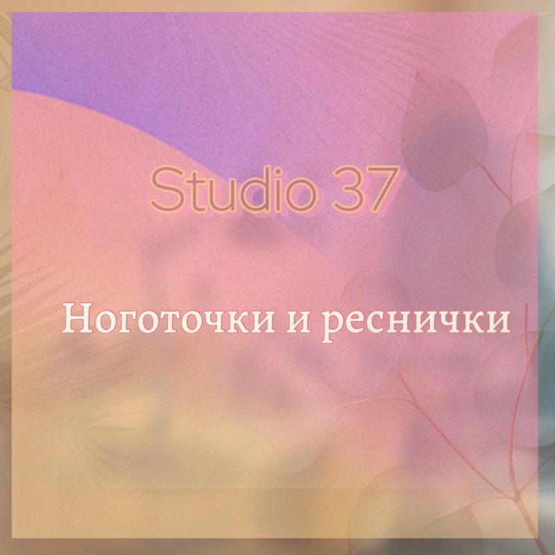 Studio 37•Ноготочки и Реснички