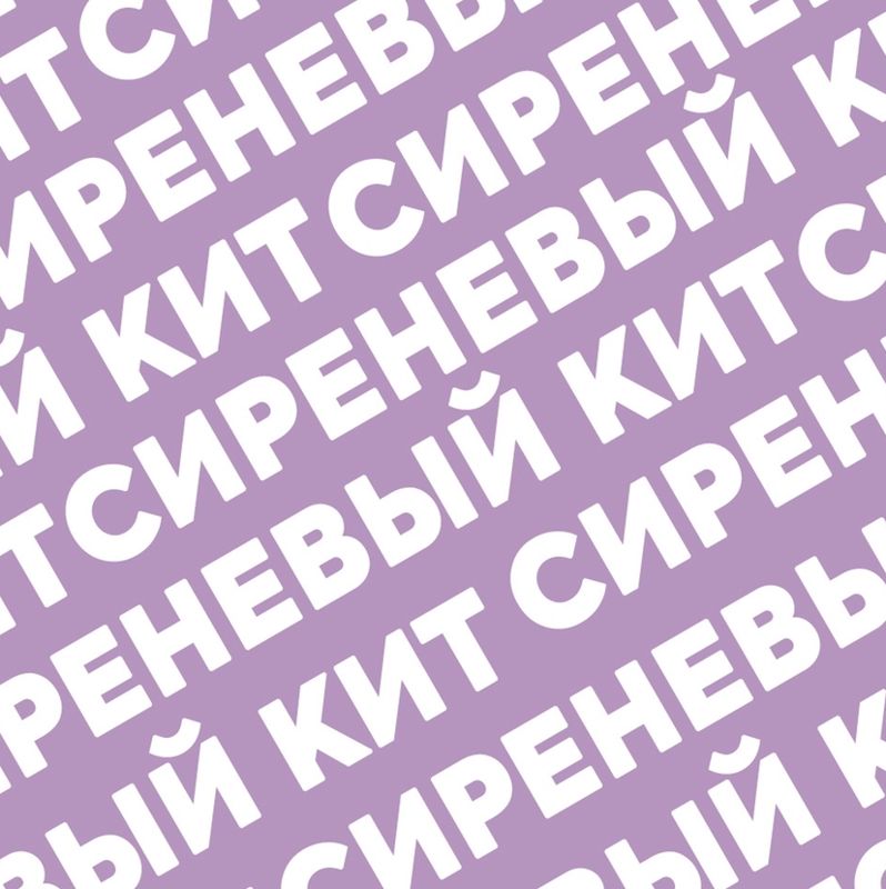 Сиреневый Кит