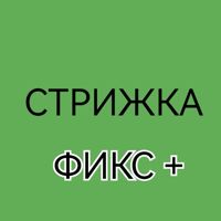 Стрижка ФИКС+ — завивка волос в Тюмени
