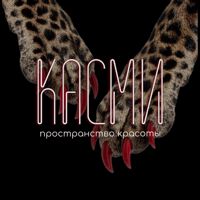 КАСМИ пространство красоты — педикюр классический в Екатеринбурге