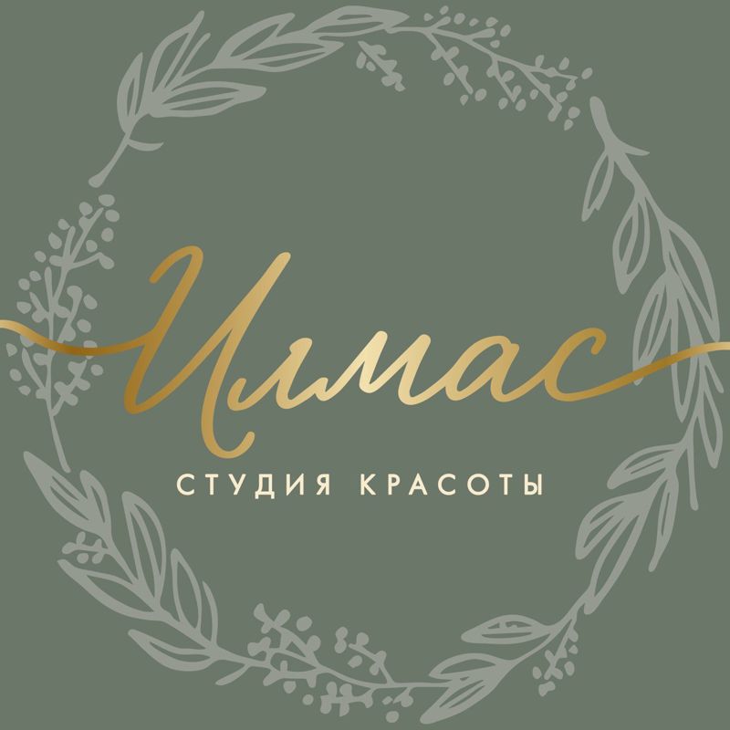Студия красоты Илмас