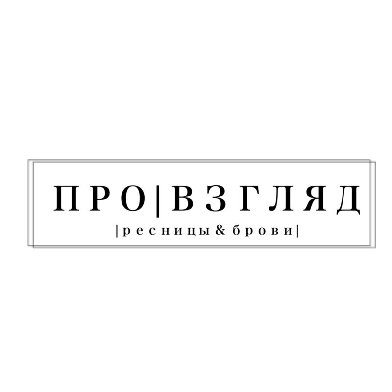 ПРО|ВЗГЛЯД