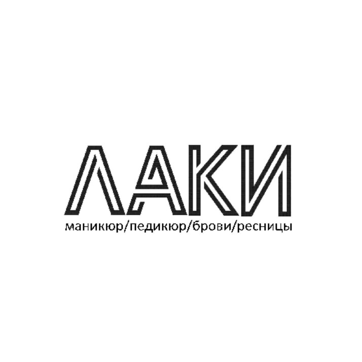 ЛАКИ