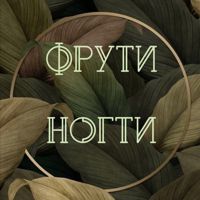 Фрути Ногти — снятие наращивания в Екатеринбурге
