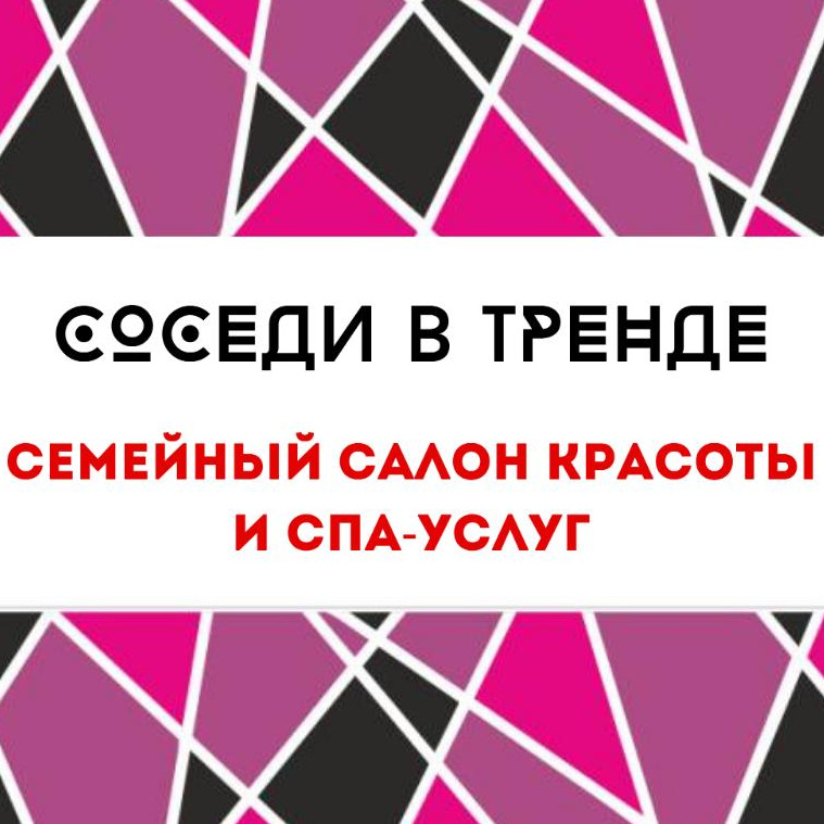 "СОСЕДИ в ТРЕНДЕ" Салон красоты и СПА