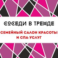 "СОСЕДИ в ТРЕНДЕ" Салон красоты и СПА — хамам в Самаре