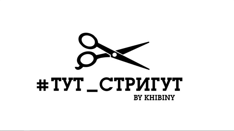 #ТУТ_СТРИГУТ