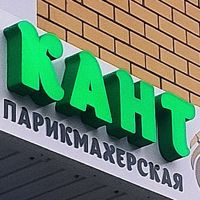 Кант — стрижка кончиков в Чебоксарах