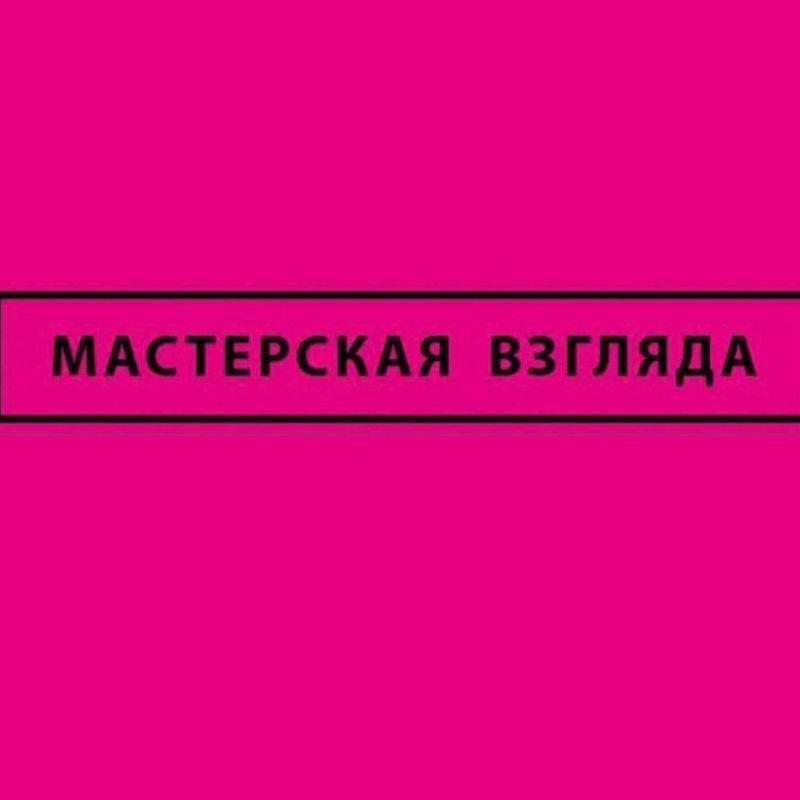 Мастерская Взгляда