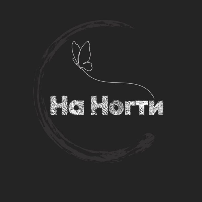 На Ногти