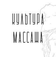 Культура массажа — спортивный массаж в Перми