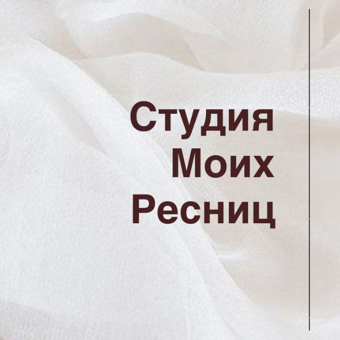 Студия Моих Ресниц