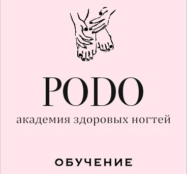 Академия Здоровых ногтей PODO