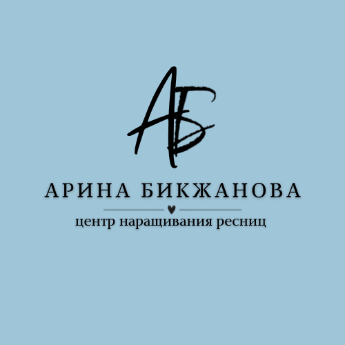 АРИНА БИКЖАНОВА - центр наращивания ресниц